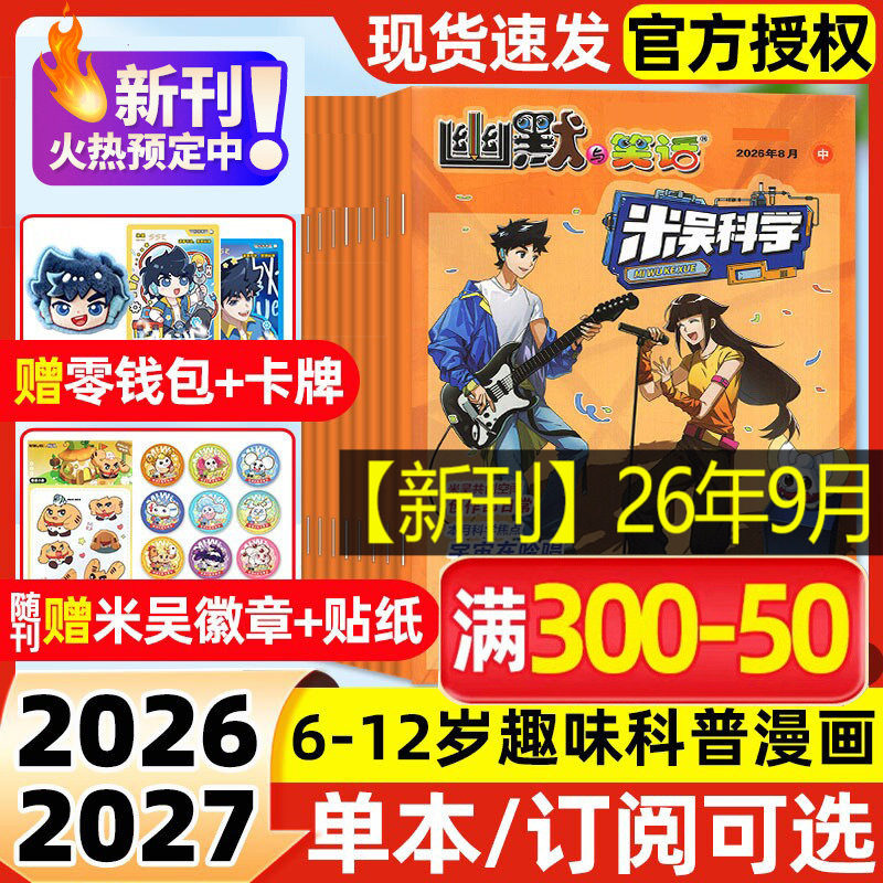 【新华文轩】米吴科学杂志 2026年1-12期 米吴科学漫画杂志订阅 6-12岁小学生科普百科书侦探推理幽默与笑话儿童趣味读物