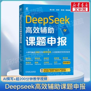 社正版 机械工业出版 DeepSeek使用指南从入门到精通实用技巧书DeepSeek快速上手零基础教程人工智能书籍 DeepSeek高效辅助课题申报