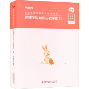 初中物理科目三教材真题课程粉笔教资2026上半年中学教师证资格考笔试资料全套教材真题库试卷初高中英语数学语文美术历史政治物化