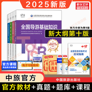 2025年中旅全国导游证资格证考试官方教材第十版 九初级导游人员资格业务地方基础知识政策与法律法规真题试卷面试导游词题库书备考