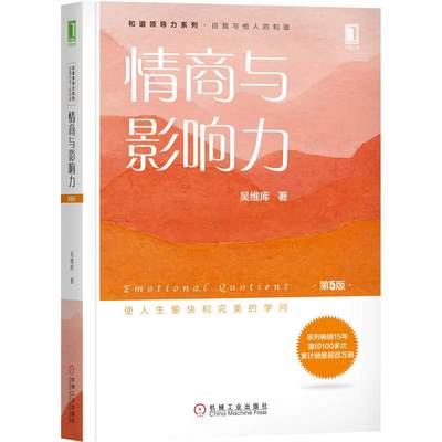 情商与影响力 第五5版 吴维库和谐领导力系列 缔造个人魅力 情商与影响力心理学领导力学工作 励志与成功心理学书机械工业出版正版