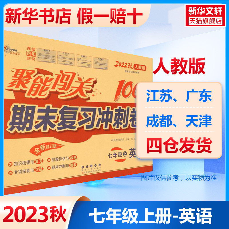 2023秋新版聚能闯关100分期末复习冲刺卷七年级上册英语人教版RJ升级版初一英语试卷课本同步试卷初中7年级上学期单元检测卷子