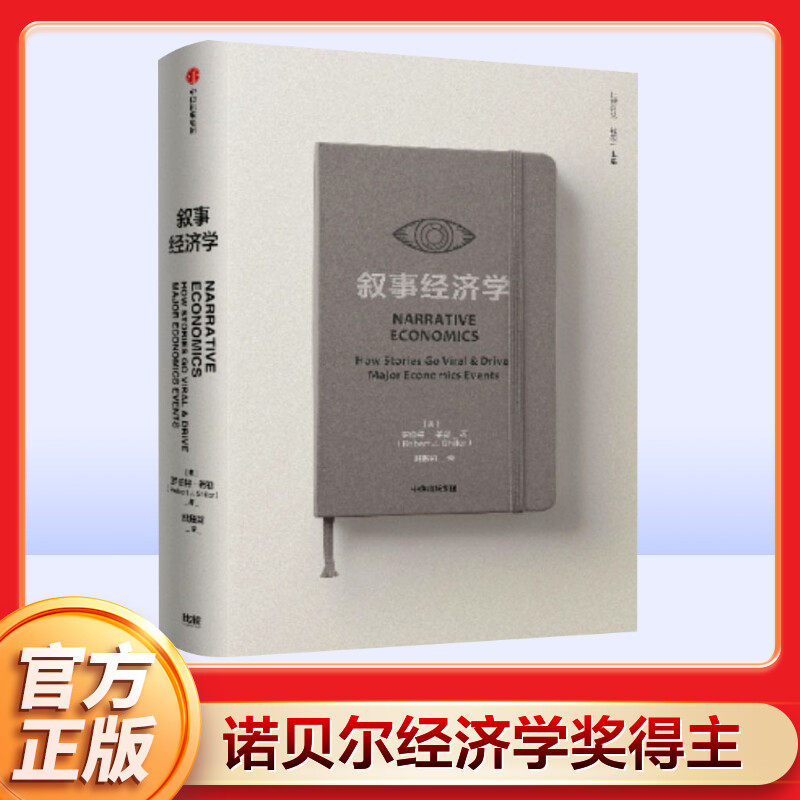 【罗振宇2026跨年推荐书单】叙事经济学 (美)罗伯特·希勒 中信出版社 正版书籍 新华书店旗舰店文轩官网,书籍/杂志/报纸,经济理论,淘宝优惠券,粉丝福利购,淘宝优惠卷