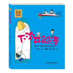 下次开船港/注音版 严文井 儿童6-12周岁小学生一二三四五六年级课外阅读经典文学故事书目新华书店书籍