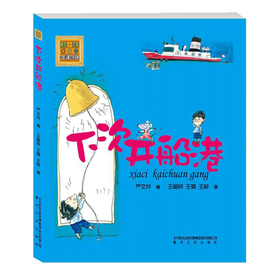 下次开船港/注音版 严文井 儿童6-12周岁小学生一二三四五六年级课外阅读经典文学故事书目新华书店书籍