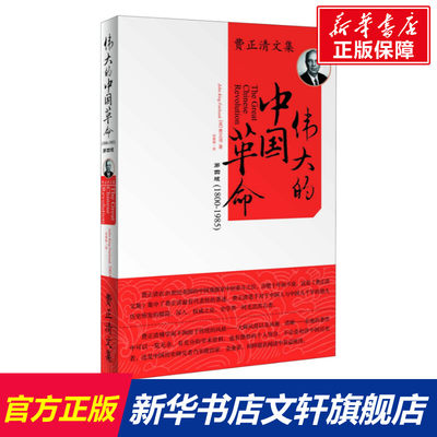 【新华文轩】伟大的中国革命 (美)费正清(John King Fairbank) 世界知识出版社 正版书籍 新华书店旗舰店文轩官网