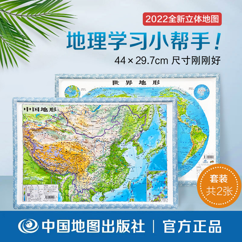 【新华文轩】2026年3D立体图 中国地图和世界地图共2张 8开大尺寸3d精雕凹凸立体地形图 办公室挂图墙贴三维学生地理用