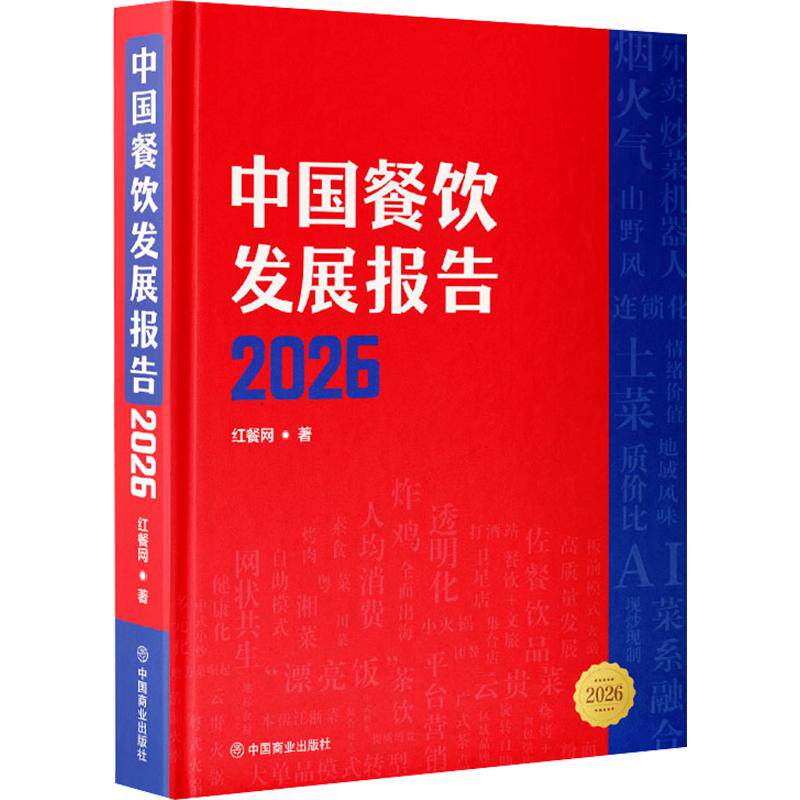 中国餐饮发展报告2026 红餐网 著 中国商业出版社 正版书籍 新华书店旗舰店文轩官网