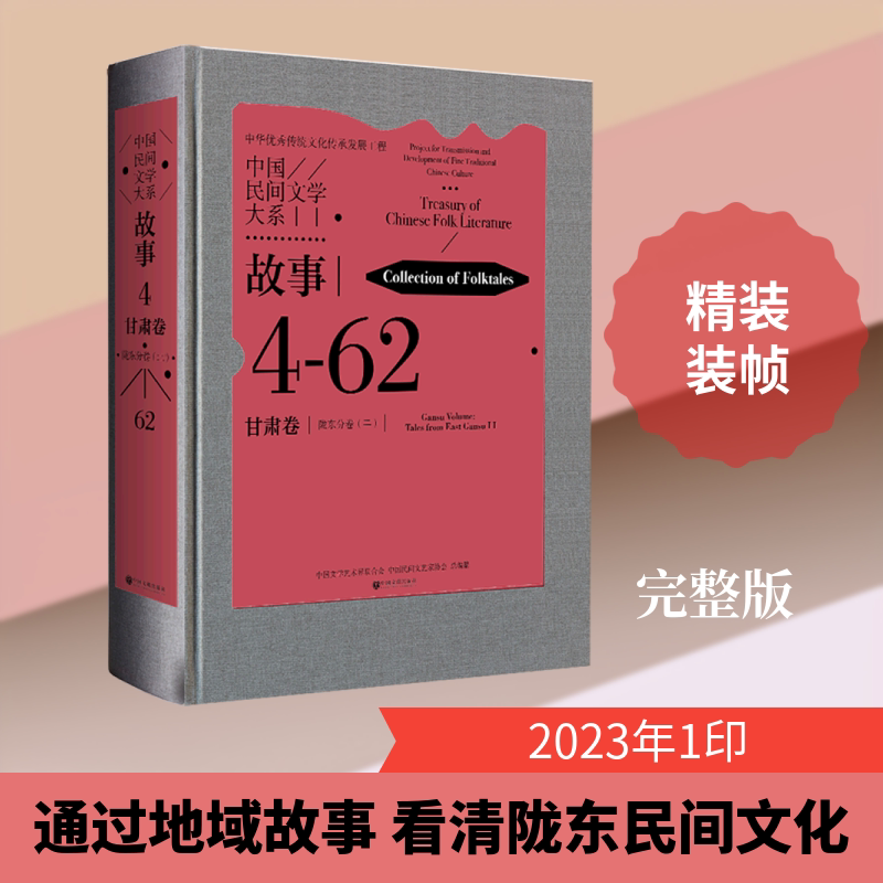【新华文轩】中国民间文学大系 故事 甘肃卷 陇东分卷(2) 正版书籍小说畅销书 新华书店旗舰店文轩官网 中国文联出版社