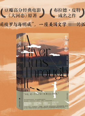 大河恋诺曼麦克林恩著上海译文