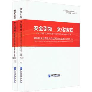 第四届企业安全文化优秀论文选编 社 新华书店旗舰店文轩官网 企业管理出版 文化铸安 书籍 2022 正版 安全引领 全2册