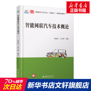正版 智能网联汽车技术概论 书籍 新华书店旗舰店文轩官网 社 北京大学出版 新华文轩