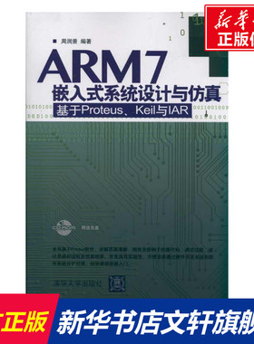 ARM7嵌入式系统设计与仿真——基于Proteus、Keil 与IAR（配光盘） 周润景 正版书籍 新华书店旗舰店文轩官网 清华大学出版社