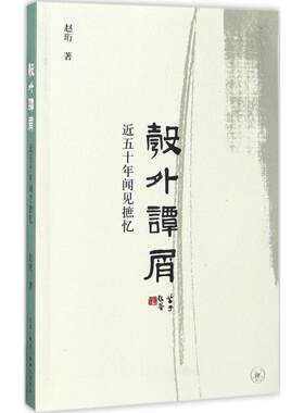 【新华文轩】彀外谭屑:近五十年闻见摭忆 赵珩 著 正版书籍小说畅销书 新华书店旗舰店文轩官网 生活·读书·新知三联书店