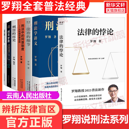 罗翔法律的悖论法律系列丛书