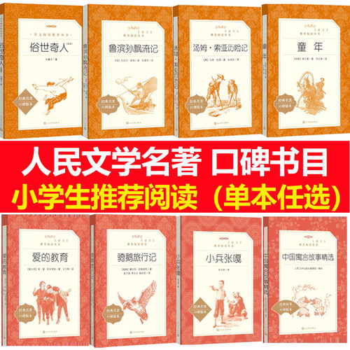 课外阅读人民文学新华正版
