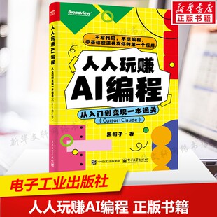 人人玩赚AI编程 从入门到变现一本通关(Curso+Claude) 黑帽子 正版书籍 电子工业出版社 程序设计书教材 9787121502545