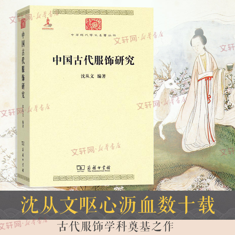 【正版秒发】中国古代服饰研究 沈从文 商务印书馆 汉服文化民俗服饰书画织物史学研究可搭中国古代服饰辞典等古服饰研究书籍 文轩