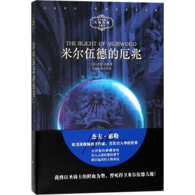 【新华文轩】米尔伍德的厄兆 (美)杰夫·惠勒(Jeff Wheeler) 著;李乐玙,蔡君梅 译 正版书籍小说畅销书 新华书店旗舰店文轩官网
