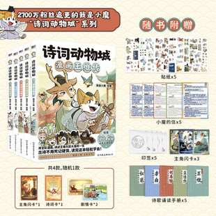 漫画刘禹锡传 小魔诗词动物城 孟浩然传 李白杜甫王维5册 美食大冒险大发现漫画绘本传统文化启蒙知识 超有趣 文轩专享胶片卡
