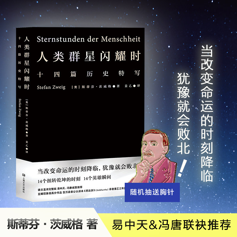 【小嘉推荐】人类群星闪耀时正版斯蒂芬茨威格著当改变命运的时刻降临犹豫就会败北雷军易中天冯唐推荐译本七年级初中生暑假课外书属于什么档次？