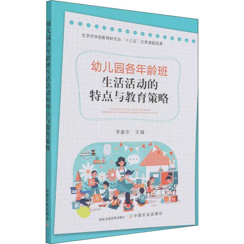 【新华文轩】幼儿园各年龄班生活活动的特点与教育策略 正版书籍 新华书店旗舰店文轩官网 中国农业出版社