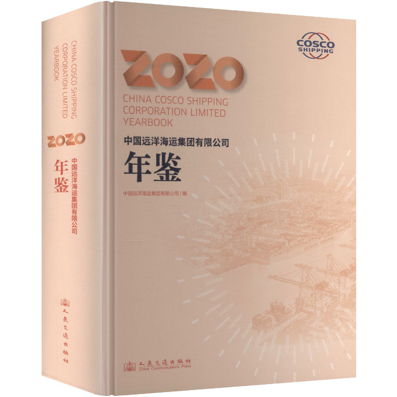 中国远洋海运集团有限公司年鉴2020 人民交通出版社股份有限公司 正版书籍 新华书店旗舰店文轩官网