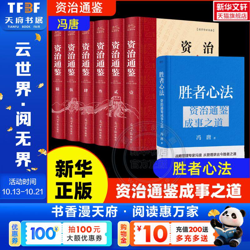 【7册套装】冯唐的胜者心法:资质通鉴成事之道+资治通鉴（精装）金线成事作者冯唐新作 读懂资治通鉴 管理学书籍