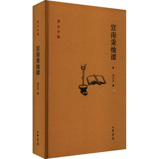 宣南秉烛谭 邓云乡 正版书籍小说畅销书 新华书店旗舰店文轩官网 中华书局