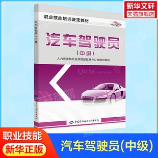 社正版 汽车驾驶员 汽车驾驶员职业技能培训鉴定考核用书中国劳动社会保障出版 人力资源和社会保障部教材办公室组织编写 书籍 中级