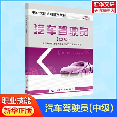汽车驾驶员(中级) 人力资源和社会保障部教材办公室组织编写 汽车驾驶员职业技能培训鉴定考核用书中国劳动社会保障出版社正版书籍