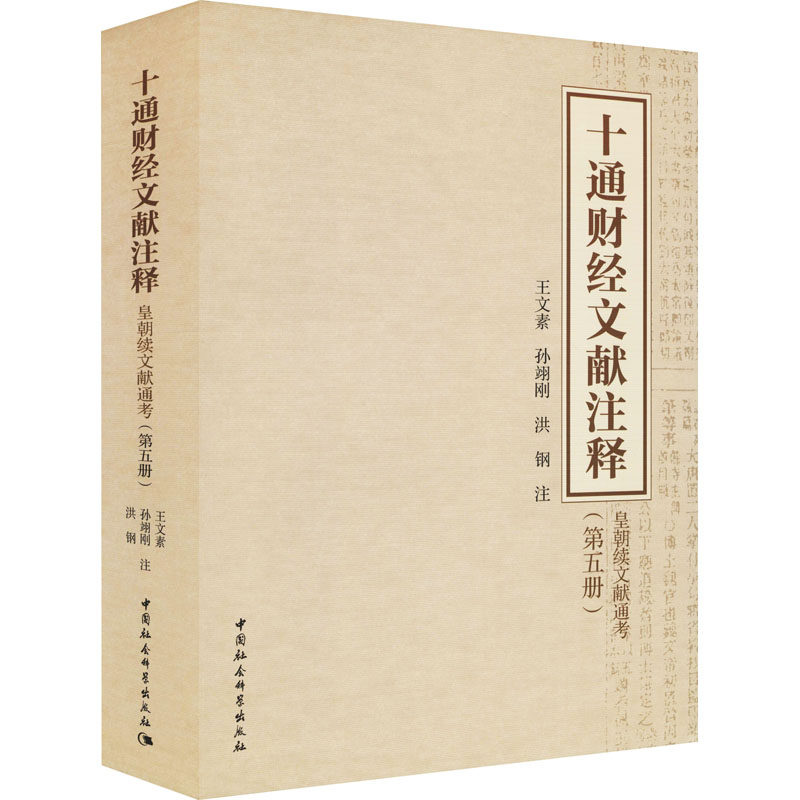 十通财经文献注释(第5册) 皇朝续文献通考 中国社会科学出版社 正版书籍 新华书店旗舰店文轩官网