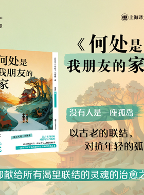 何处是我朋友的家 (新西兰)麦克·杰克逊(Michael Jackson) 著 上海译文出版社 正版书籍 新华书店旗舰店文轩官网