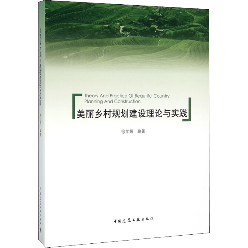 美丽乡村规划建设理论与实践 正版书籍 新华书店旗舰店文轩官网 中国建筑工业出版社