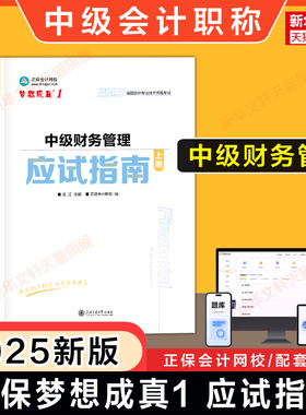 正保会计网校2025年中级财务管理应试指南达江中级会计职称考试中级会计师财管梦想成真 可搭习题教材题库历年真题必刷550题