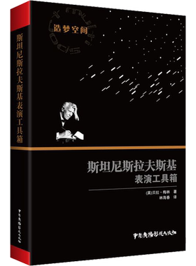 【新华文轩】斯坦尼斯拉夫斯基表演工具箱 (英)贝拉·梅林 正版书籍 新华书店旗舰店文轩官网 中国广播电视出版社
