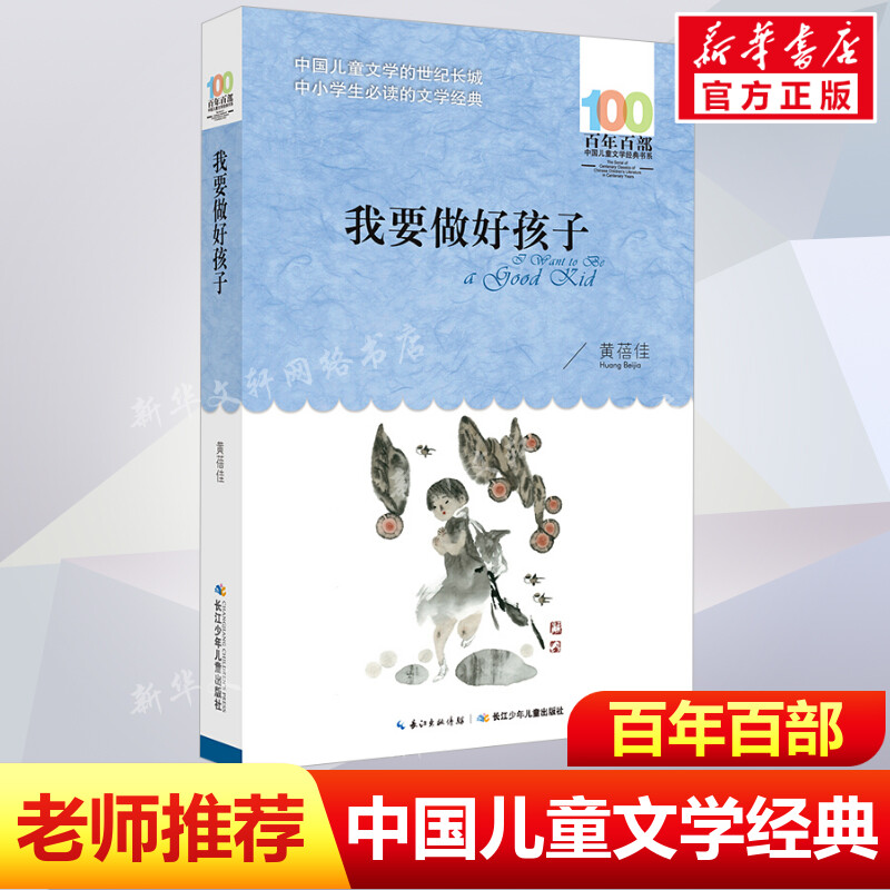 正版我要做好孩子黄蓓佳百年百部中国儿童文学经典书系10-12岁四五六年级小学生课外阅读故事书班主任老师推荐书长江少年儿童出版