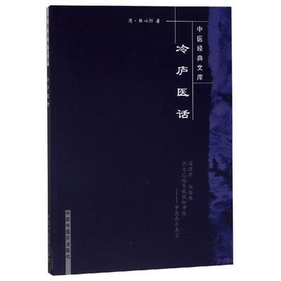 冷庐医话/中医经典文库(新版) 芮立新 正版书籍 新华书店旗舰店文轩官网 中国中医药出版社