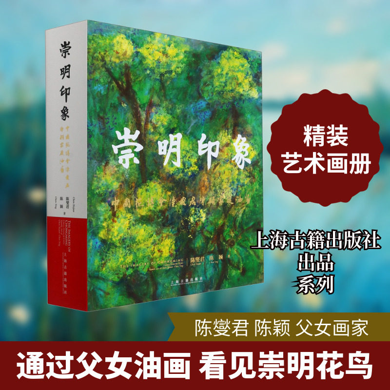 【新华文轩】崇明印象 中国花博会陈燮君陈颖家庭油画 陈燮君,陈颖 正版书籍 新华书店旗舰店文轩官网 上海古籍出版社