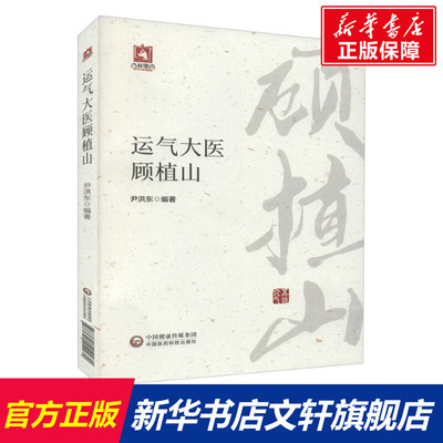 【新华文轩】运气大医顾植山 正版书籍 新华书店旗舰店文轩官网 中国医药科技出版社