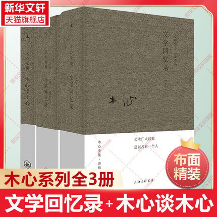 【新华正版】木心谈木心+木心文学回忆录1989-1994 全套3册 文学回忆录补遗 木心全集讲稿 木心留给世界的礼物 陈丹青五年听课笔录