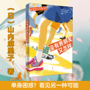 【新华文轩】没有男朋友又怎样 (日)山内麻里子 正版书籍小说畅销书 新华书店旗舰店文轩官网 上海人民出版社