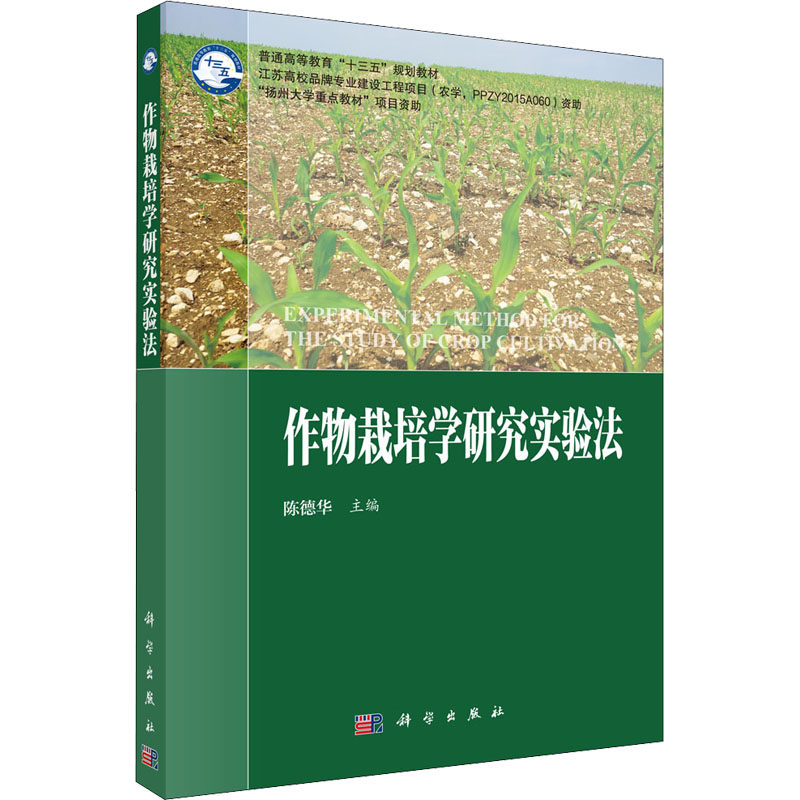 作物栽培学研究实验法 正版书籍 新华书店旗舰店文轩官网 科学出版社