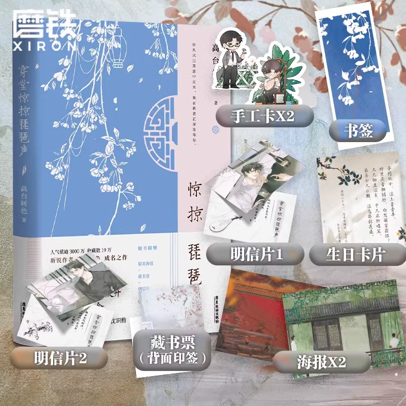 【新华文轩】藏书票印特签版【随书丰富赠品】穿堂惊掠琵琶声实体书 高台树色青春言情小说畅销书正版 磨铁图书