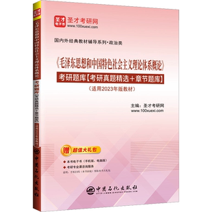 2025考研适用2023年版教材马克思主义基本原理马原考研题库真题习题圣才毛概毛中特毛泽东思想和中国特色社会主义理论体系概论