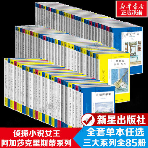 阿加莎克里斯蒂全集推理小说