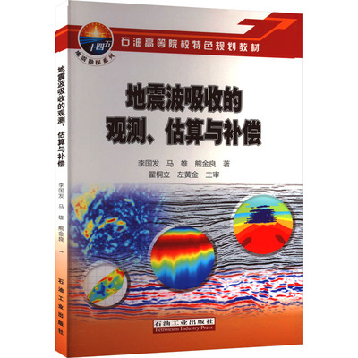 地震波吸收的观测、估算与补偿 李国发,马雄,熊金良 正版书籍 新华书店旗舰店文轩官网 石油工业出版社