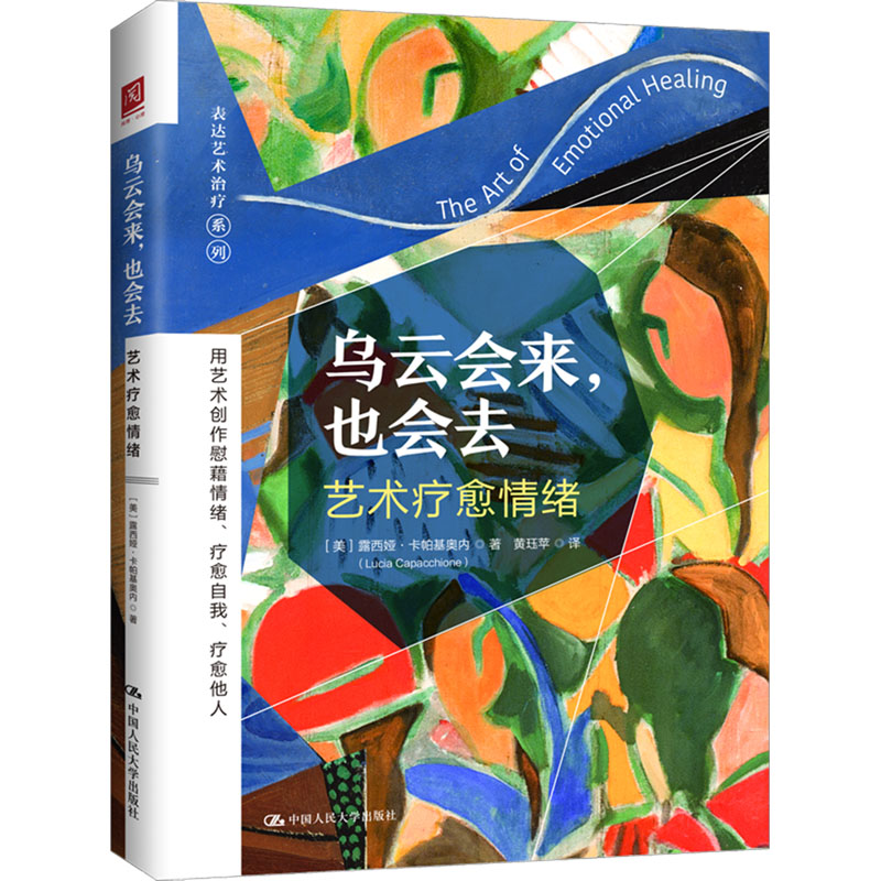 【新华文轩】乌云会来,也会去 艺术疗愈情绪 (美)露西娅·卡帕基奥内 中国人民大学出版社 正版书籍 新华书店旗舰店文轩官网