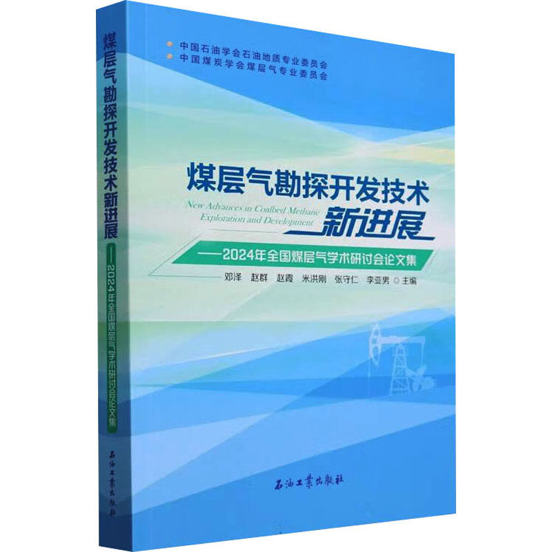 煤层气勘探开发技术新进展——2024年全国煤层气学术研讨会论文集 正版书籍 新华书店旗舰店文轩官网 石油工业出版社