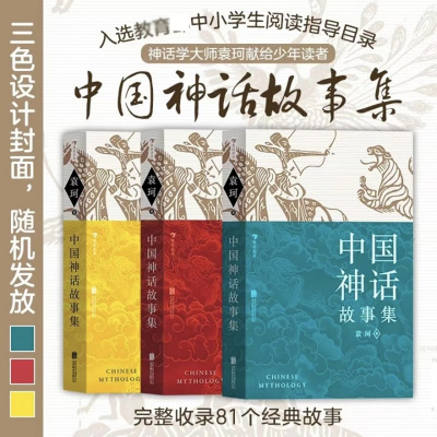 【新华文轩】中国神话故事集 袁珂 青少年阅读中国神话 收录81个经典故事 寒假中小学生推荐阅读书目献给少年读者四年级阅读课外书